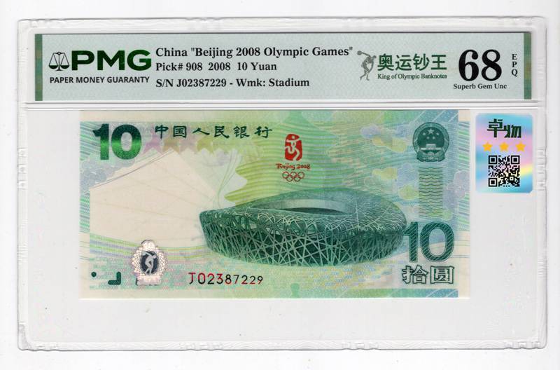 2008年奥运绿钞 J02387229 PMG68E