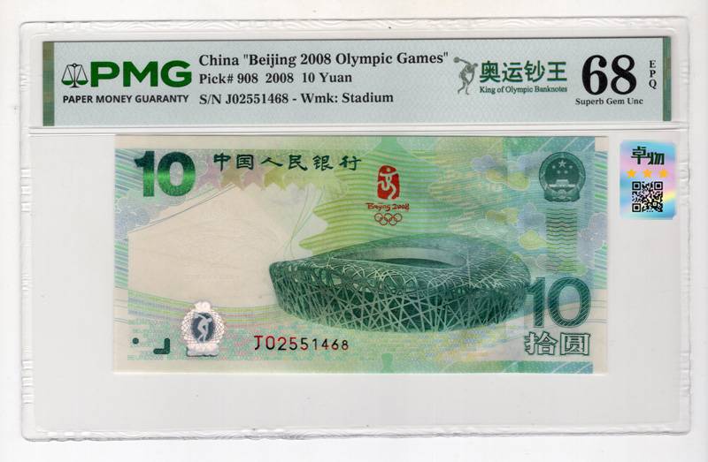 2008年奥运绿钞 J02551468 PMG68E