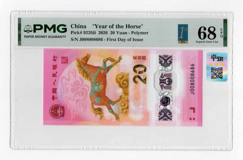 2026年马钞 J008008686 PMG68E