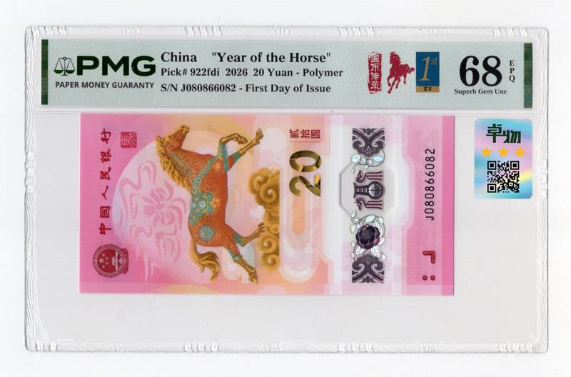 2026年马钞 J080866082 PMG68E