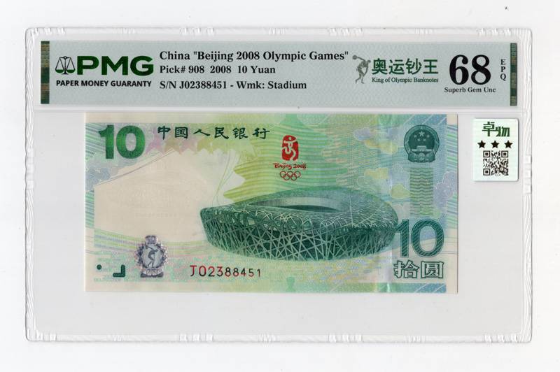 2008年奥运绿钞 J02388451 PMG68EPQ